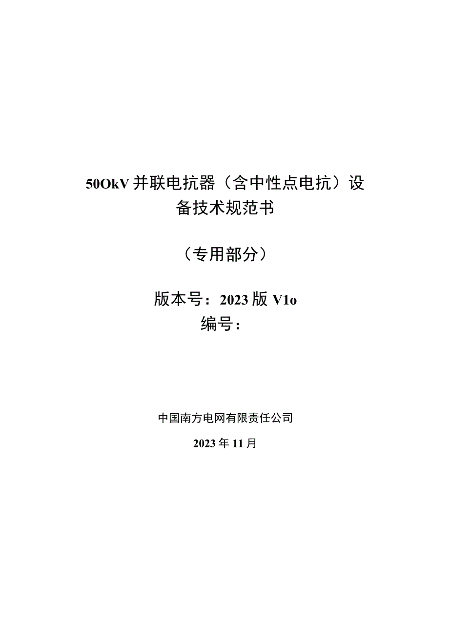 02 500kV 并联电抗器用中性点电抗器技术规范书（专用部分）2023版v1.0（已修改）-天选打工人.docx_第1页