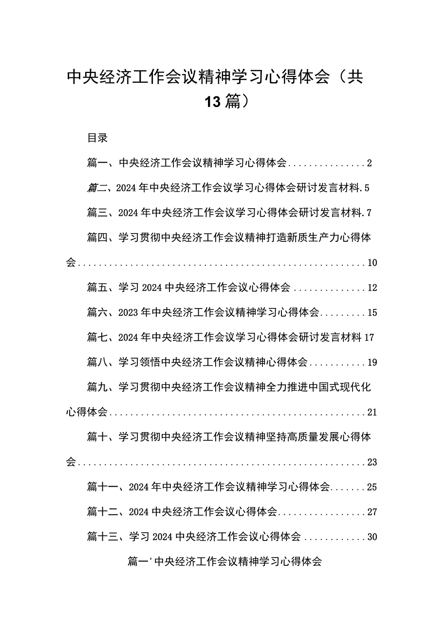 中央经济工作会议精神学习心得体会【13篇精选】供参考.docx_第1页