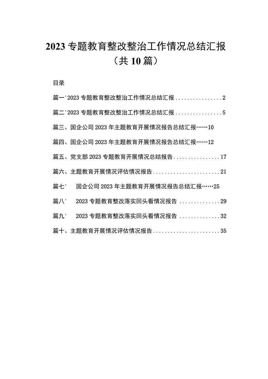 专题教育整改整治工作情况总结汇报精选（参考范文10篇）.docx_第1页