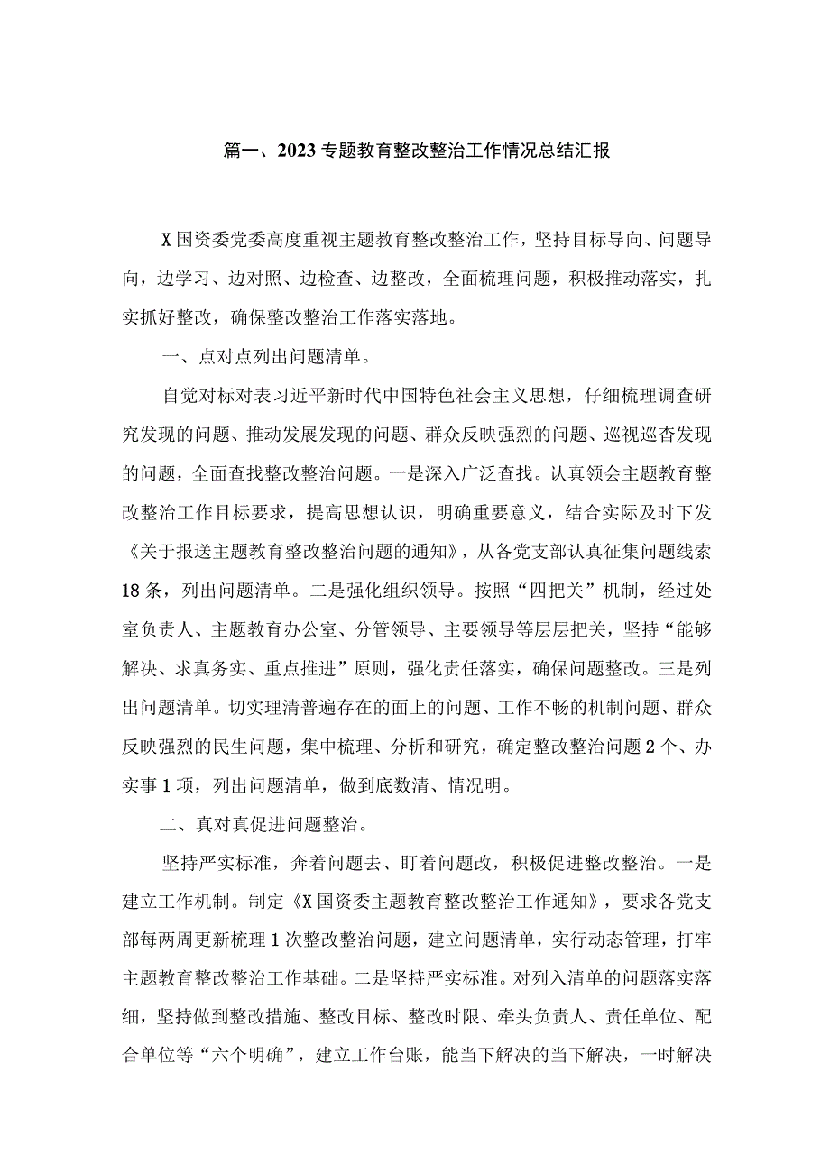 专题教育整改整治工作情况总结汇报精选（参考范文10篇）.docx_第2页