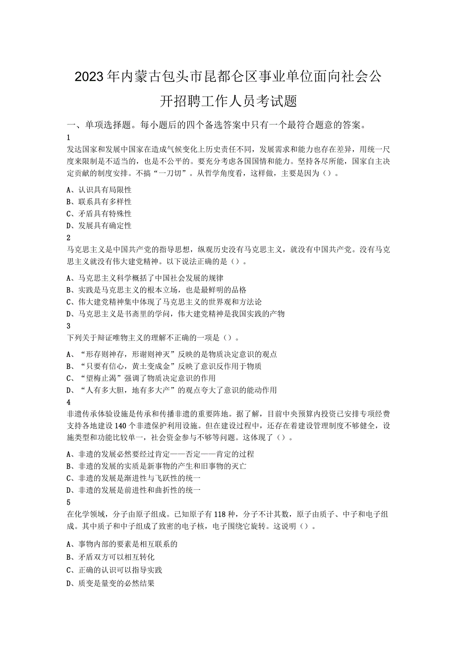 2022年内蒙古包头市昆都仑区事业单位面向社会公开招聘工作人员考试题.docx_第1页