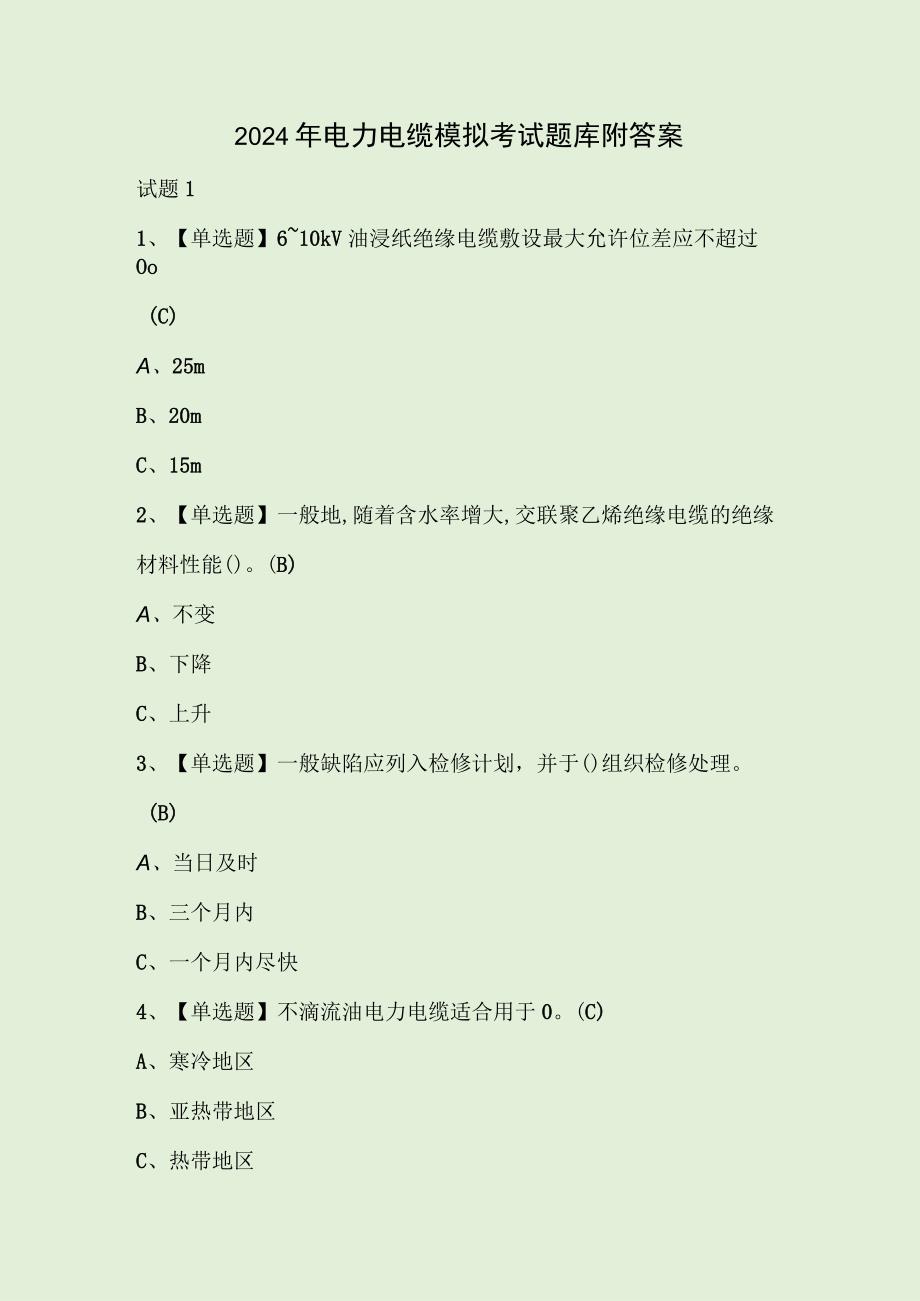 2024年电力电缆模拟考试题库附答案.docx_第1页