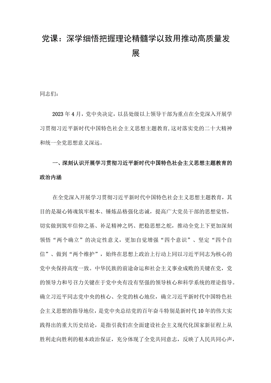 党课：深学细悟把握理论精髓学以致用推动高质量发展.docx_第1页