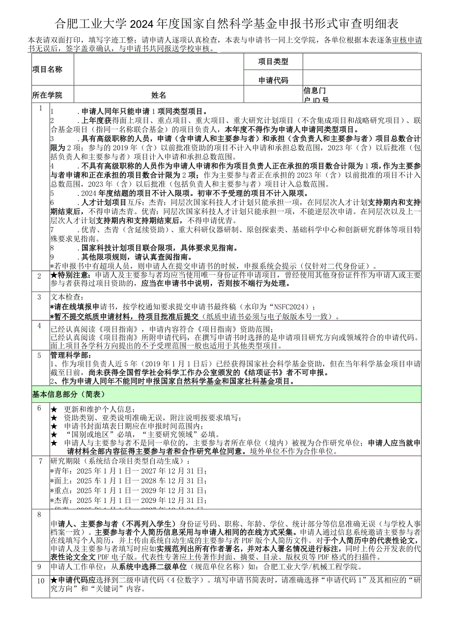 2012年度国家自然科学基金申报书形式审查明细表.docx_第1页