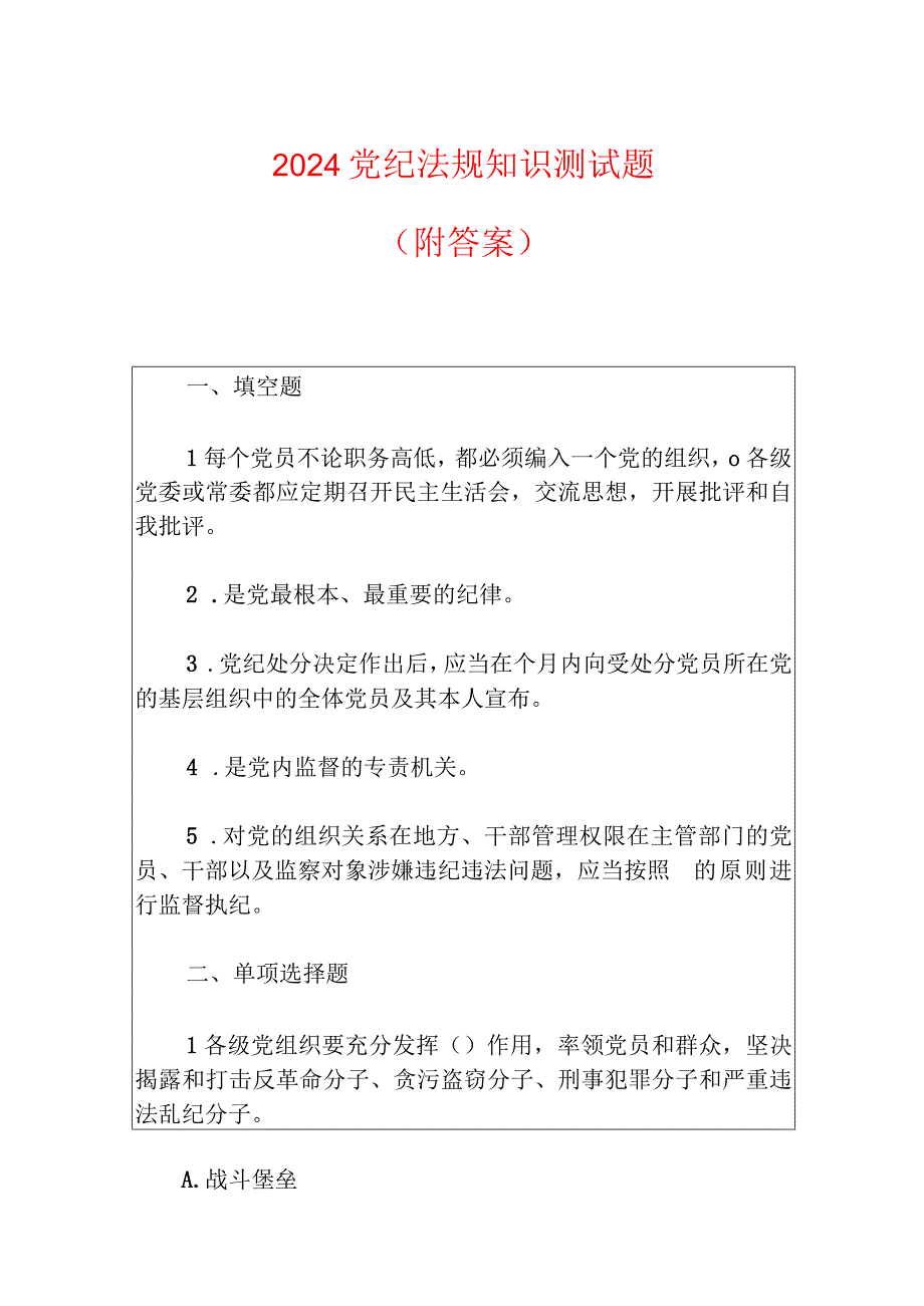 2024党纪法规知识测试题（附答案）.docx_第1页