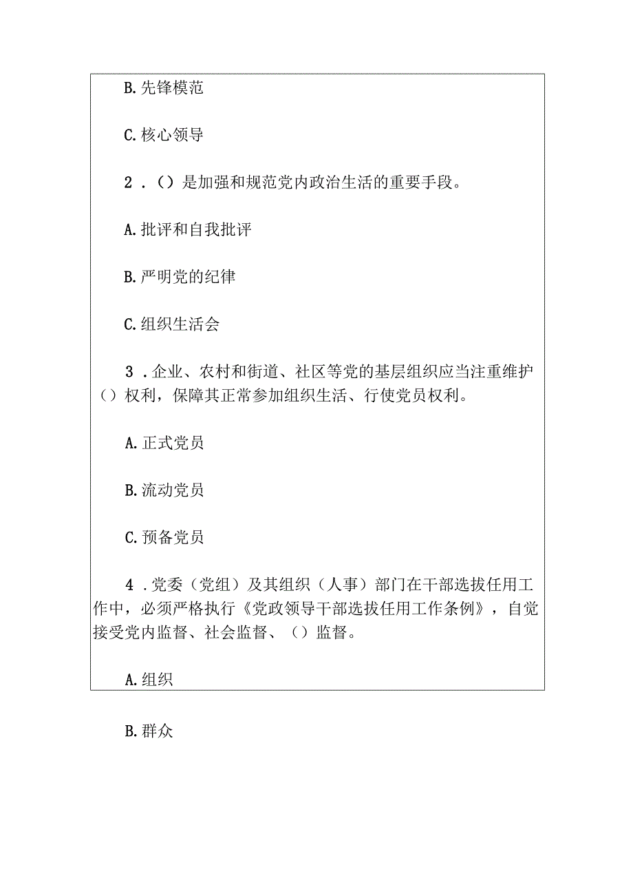 2024党纪法规知识测试题（附答案）.docx_第2页