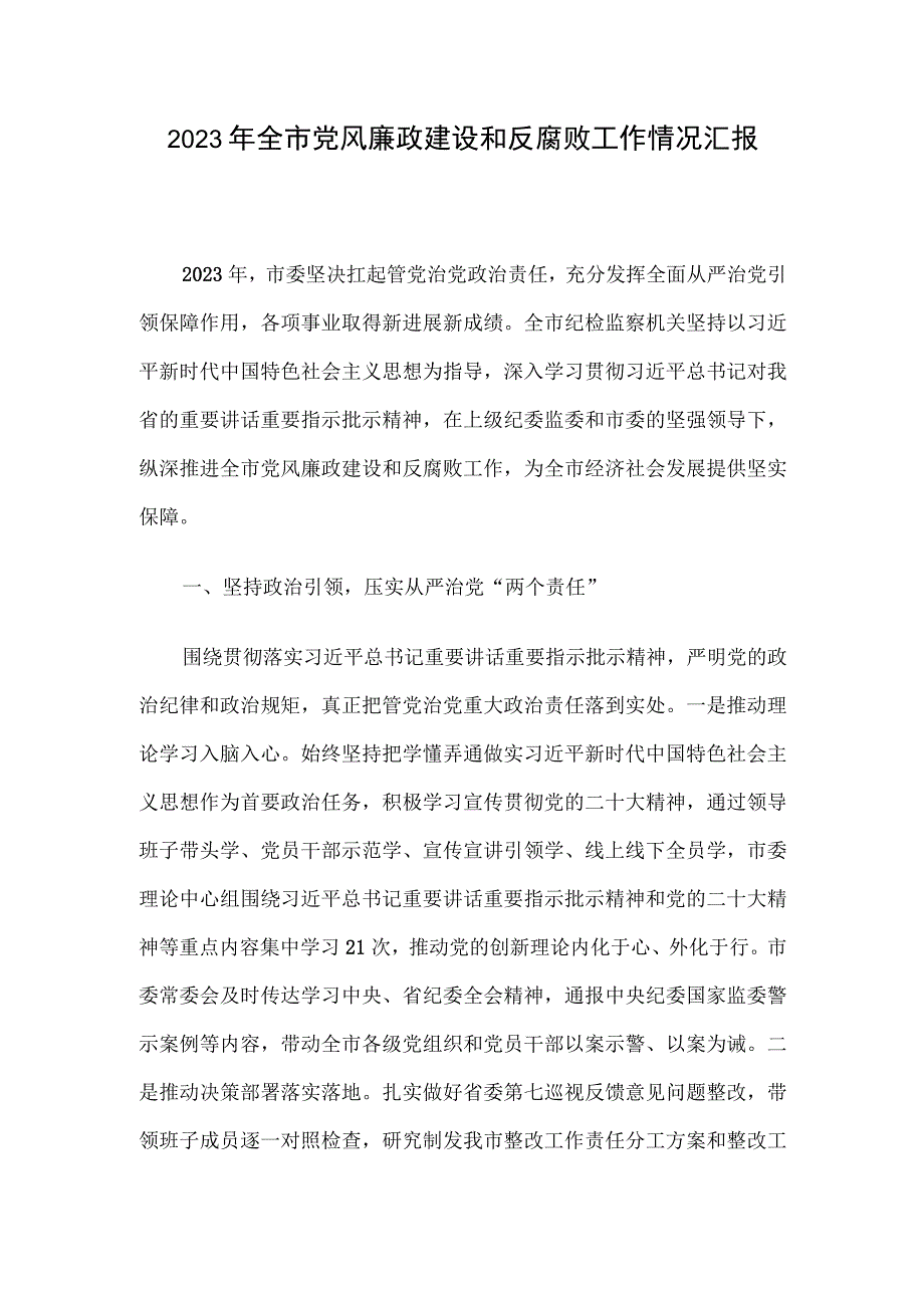 2023年全市党风廉政建设和反腐败工作情况汇报.docx_第1页