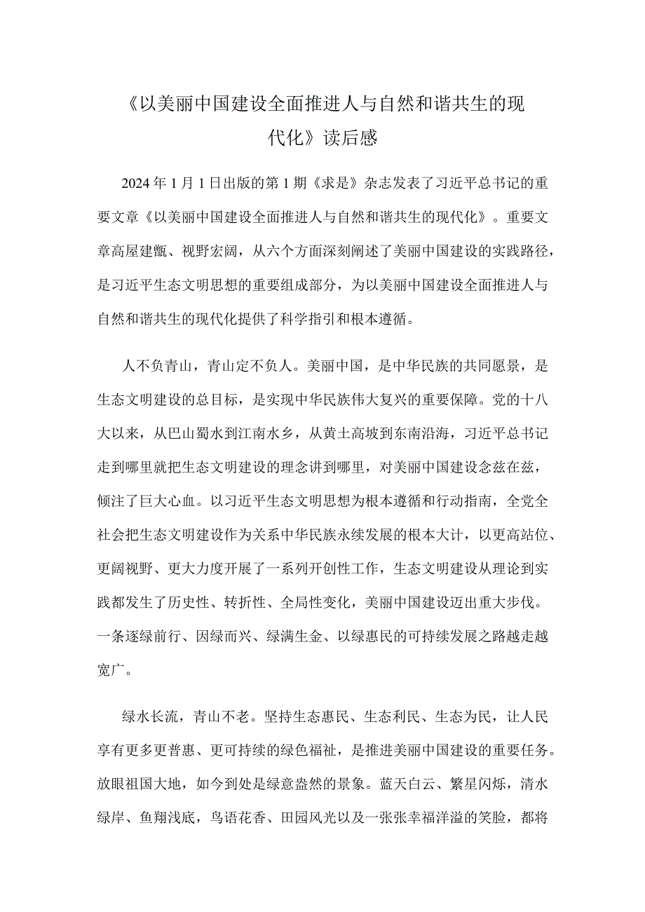 《以美丽中国建设全面推进人与自然和谐共生的现代化》读后感.docx_第1页