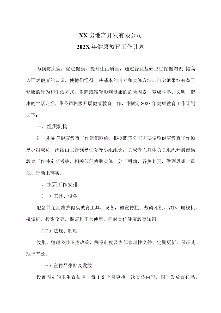 XX房地产开发有限公司202X年健康教育工作计划（2024年）.docx_第1页