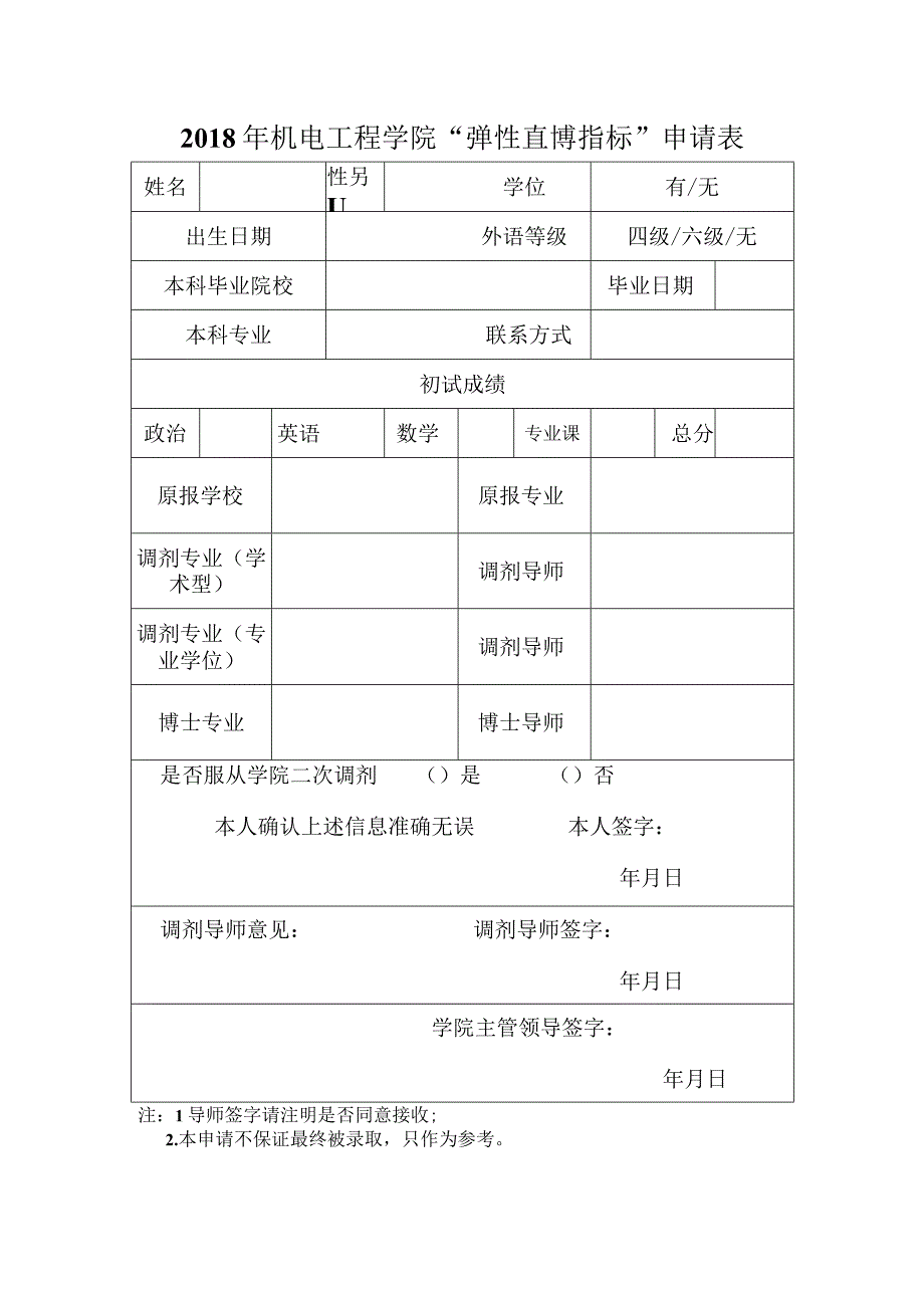 2018年机电工程学院“弹性直博指标”申请表.docx_第1页