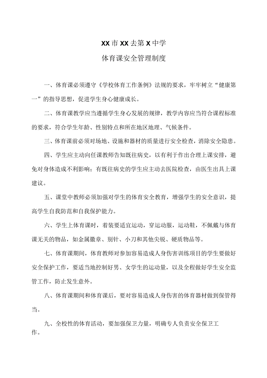 XX市XX去第X中学体育课安全管理制度（2024年）.docx_第1页