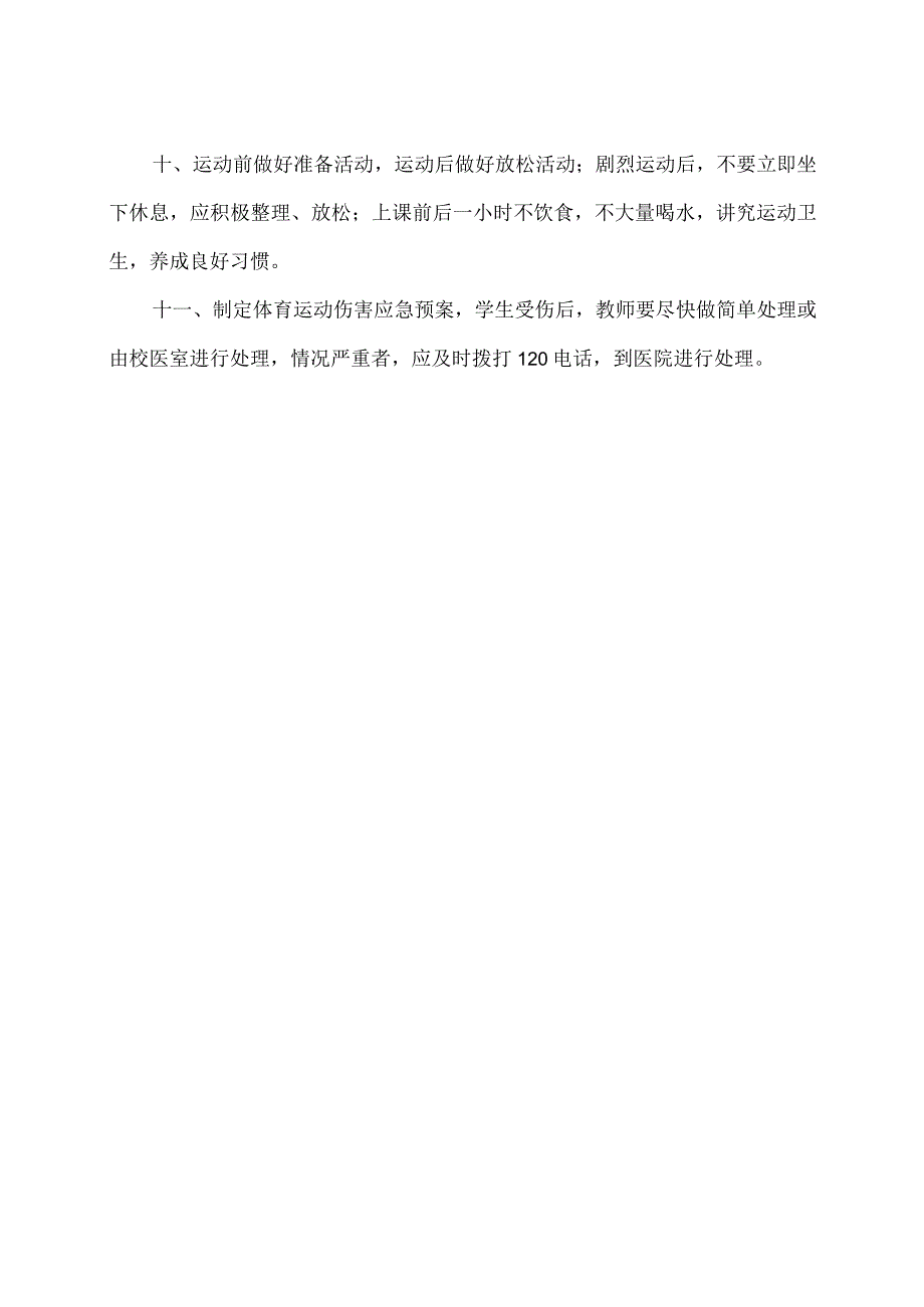 XX市XX去第X中学体育课安全管理制度（2024年）.docx_第2页