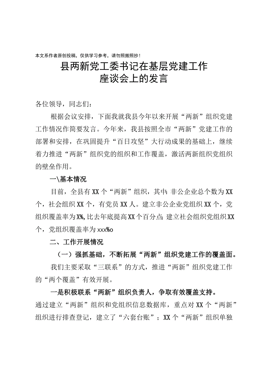 2020040203县两新党工委书记在基层党建工作座谈会上的发言.docx_第1页