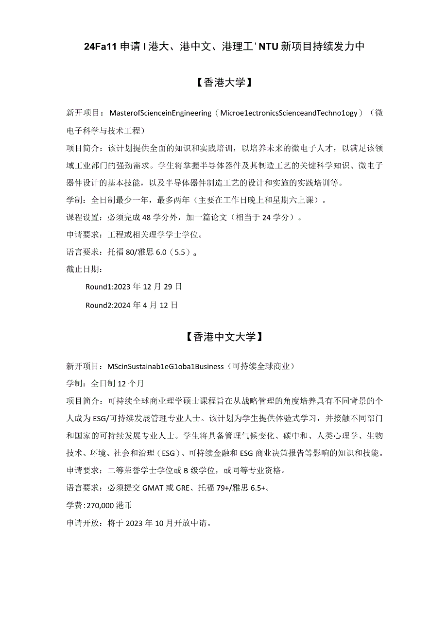 24Fall港大、港中文、港理工、NTU新项目总结.docx_第1页