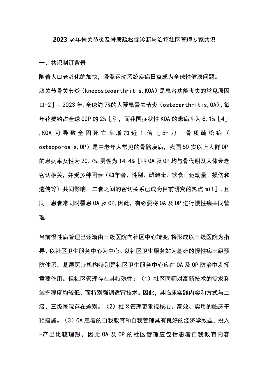 2023老年骨关节炎及骨质疏松症诊断与治疗社区管理专家共识.docx_第1页