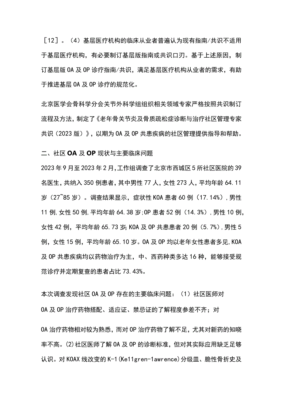 2023老年骨关节炎及骨质疏松症诊断与治疗社区管理专家共识.docx_第2页