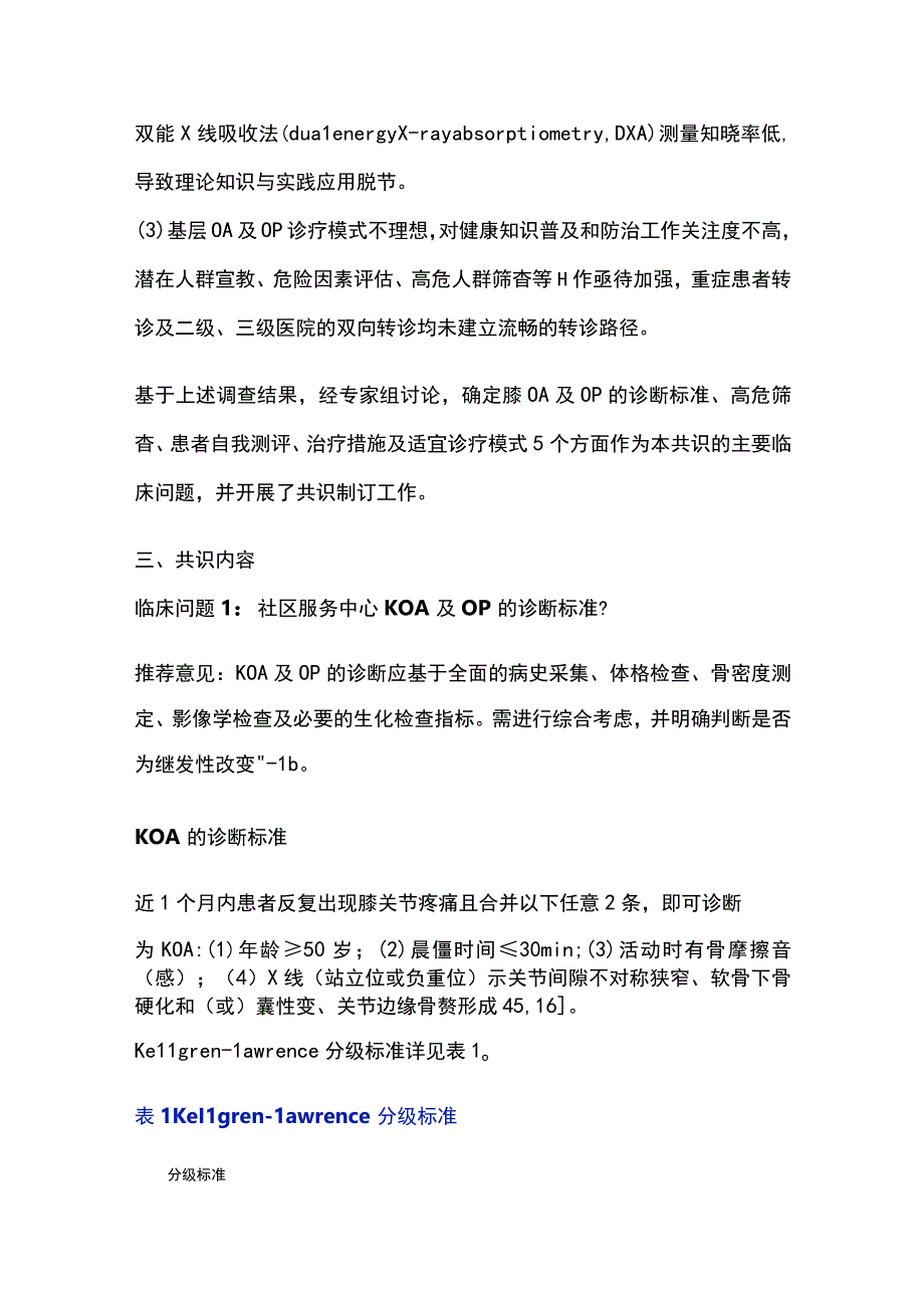 2023老年骨关节炎及骨质疏松症诊断与治疗社区管理专家共识.docx_第3页