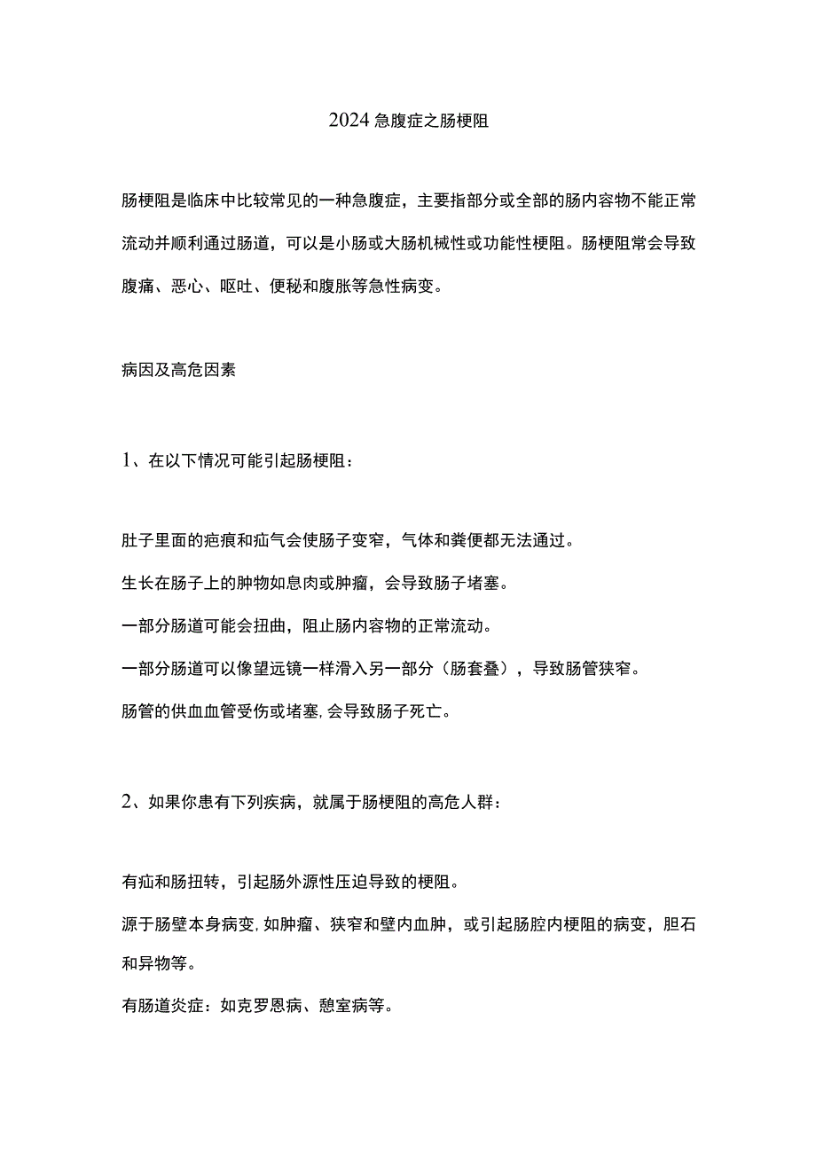 2024急腹症之肠梗阻.docx_第1页