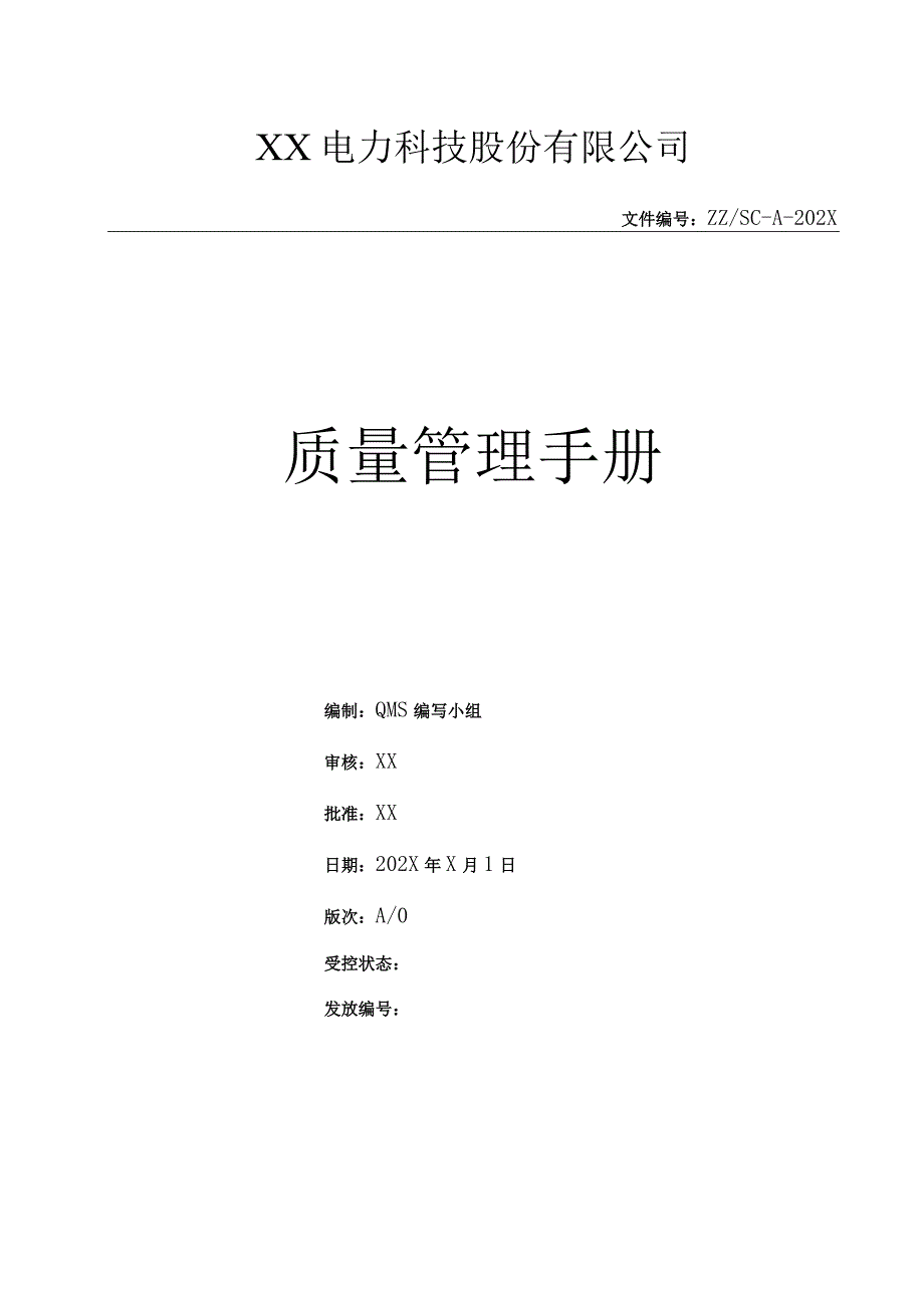 XX电力科技股份有限公司质量管理手册（2024年）.docx_第1页