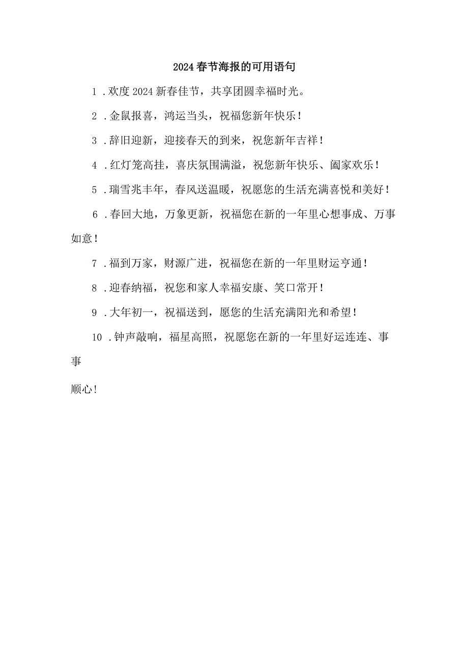 2024春节海报的可用语句.docx_第1页