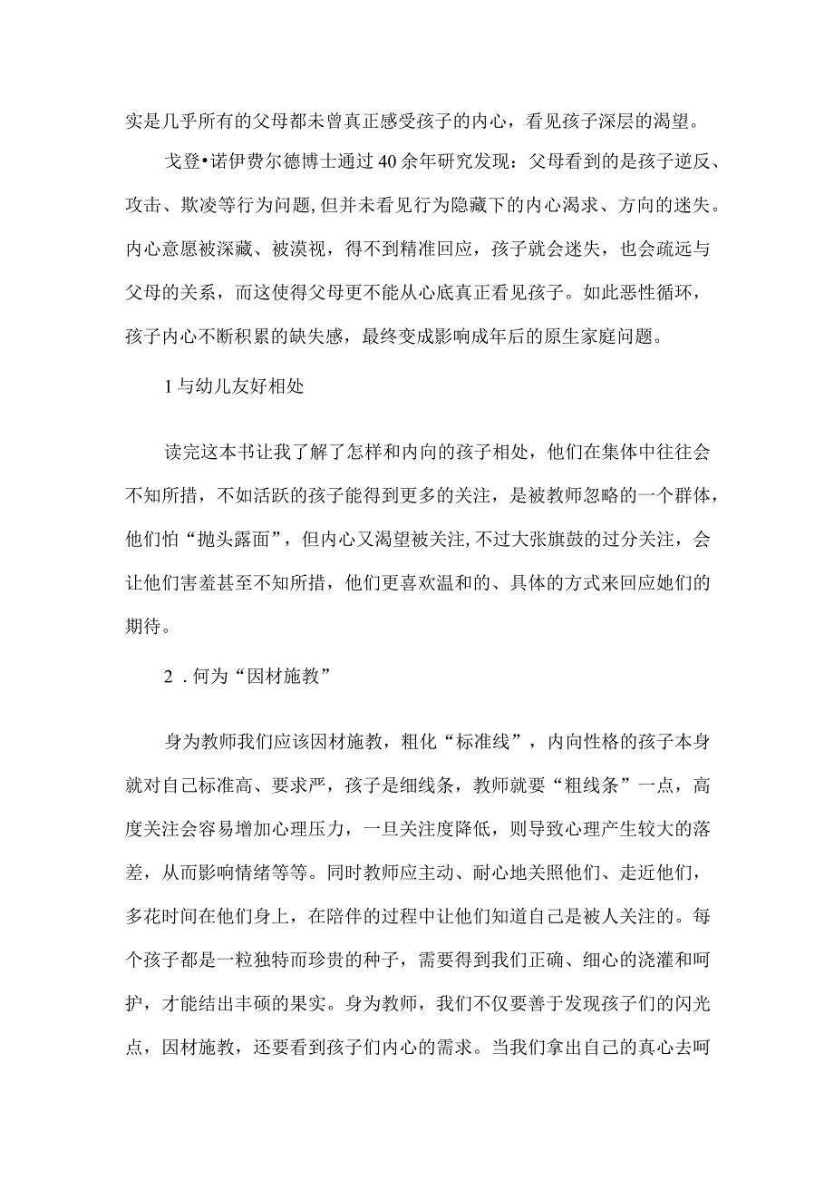 【精品】幼儿园教师《每个孩子都需要被看见》读书心得.docx_第2页