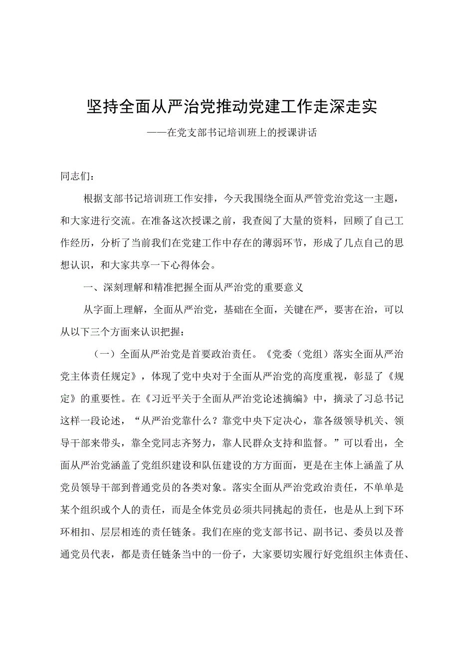 20201222党课坚持全面从严治党 推动党建工作走深走实.docx_第1页