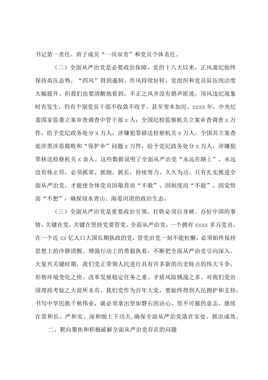 20201222党课坚持全面从严治党 推动党建工作走深走实.docx_第2页