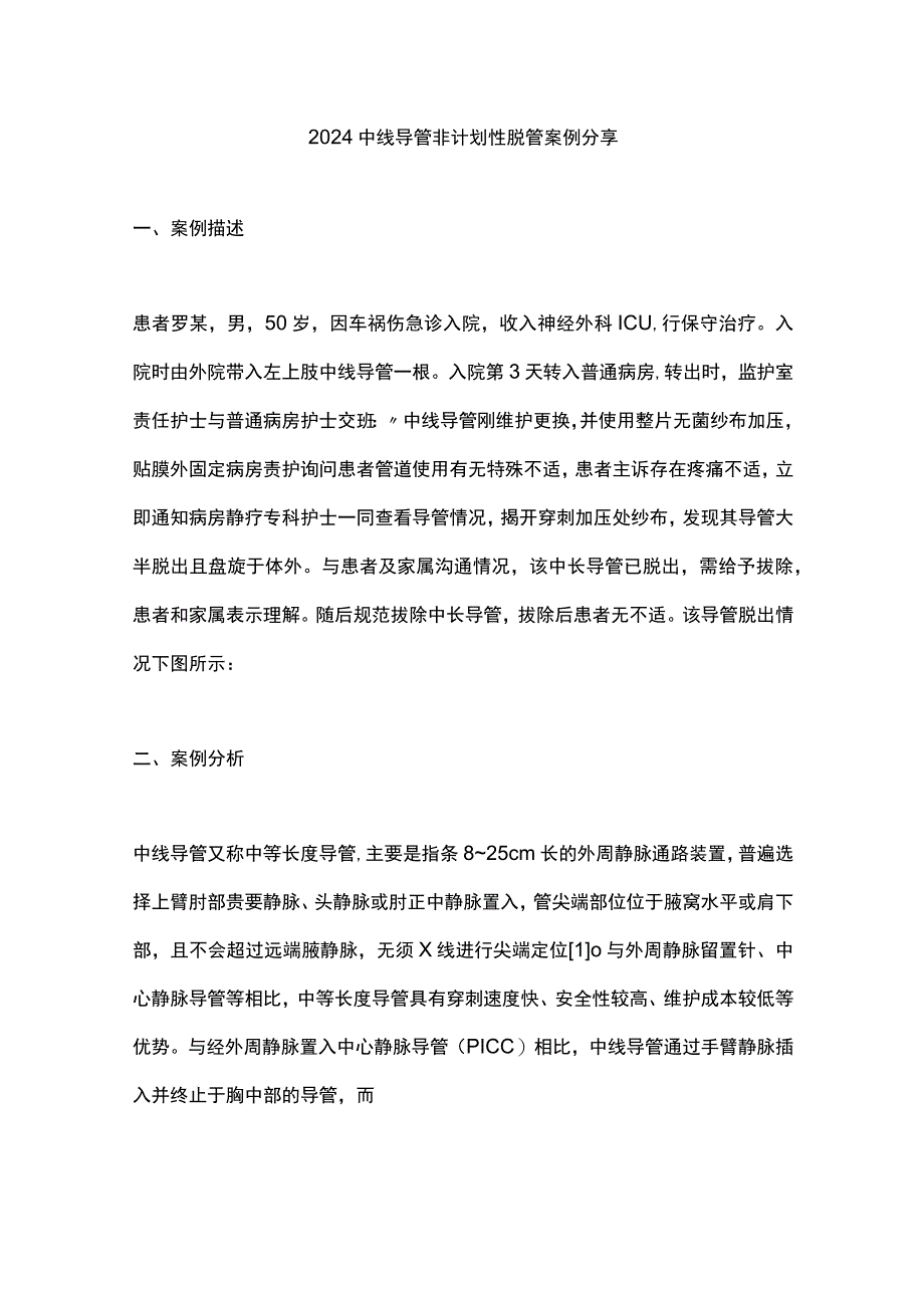 2024中线导管非计划性脱管案例分享.docx_第1页