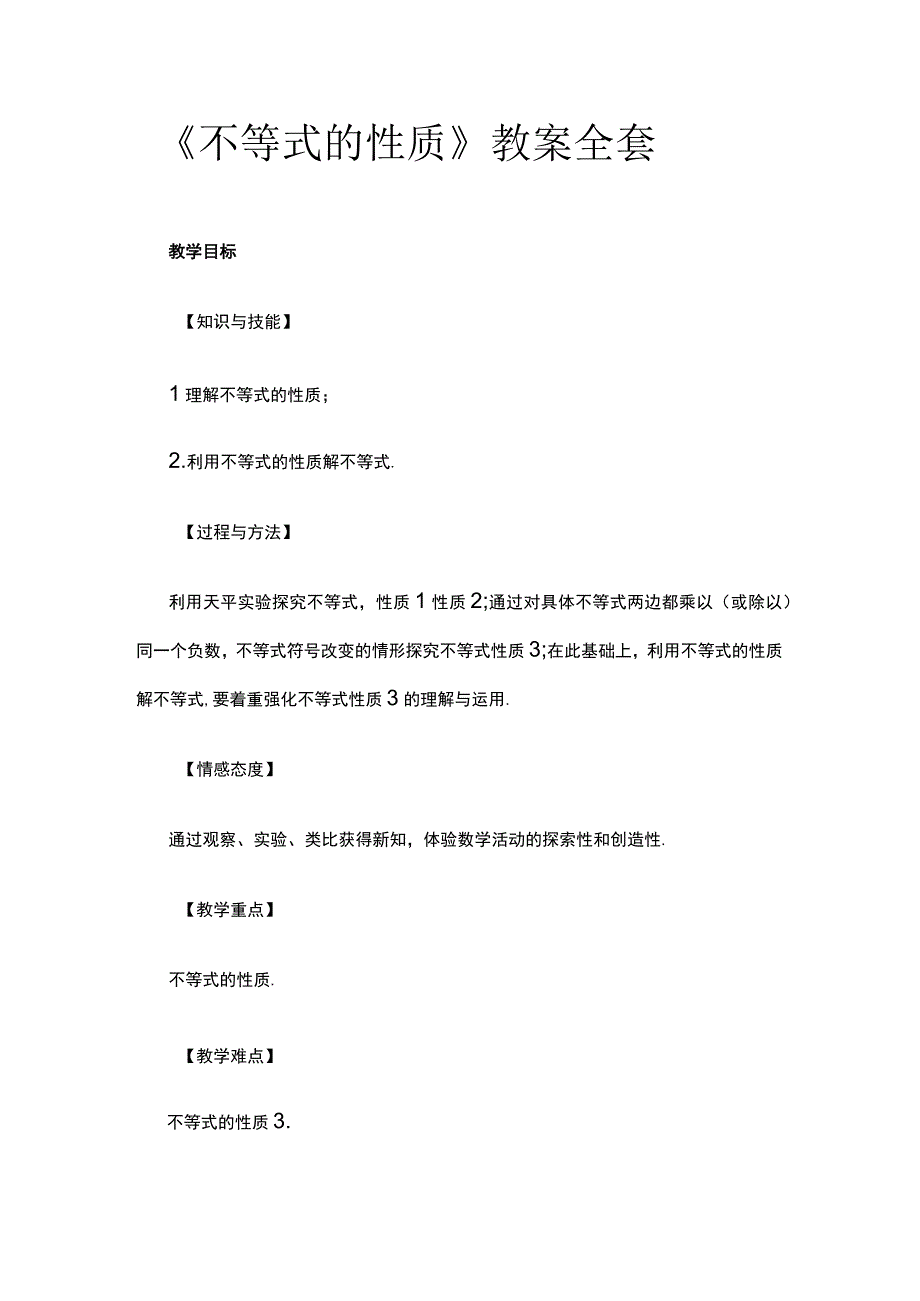 《不等式的性质》教案全套.docx_第1页