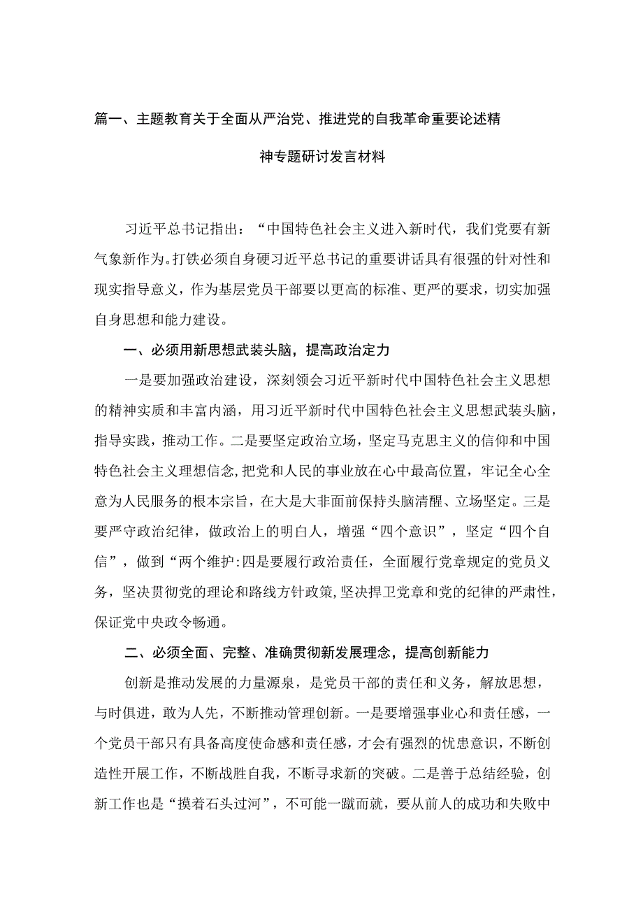 专题教育关于全面从严治党、推进党的自我革命重要论述精神专题研讨发言材料（共6篇）.docx_第2页