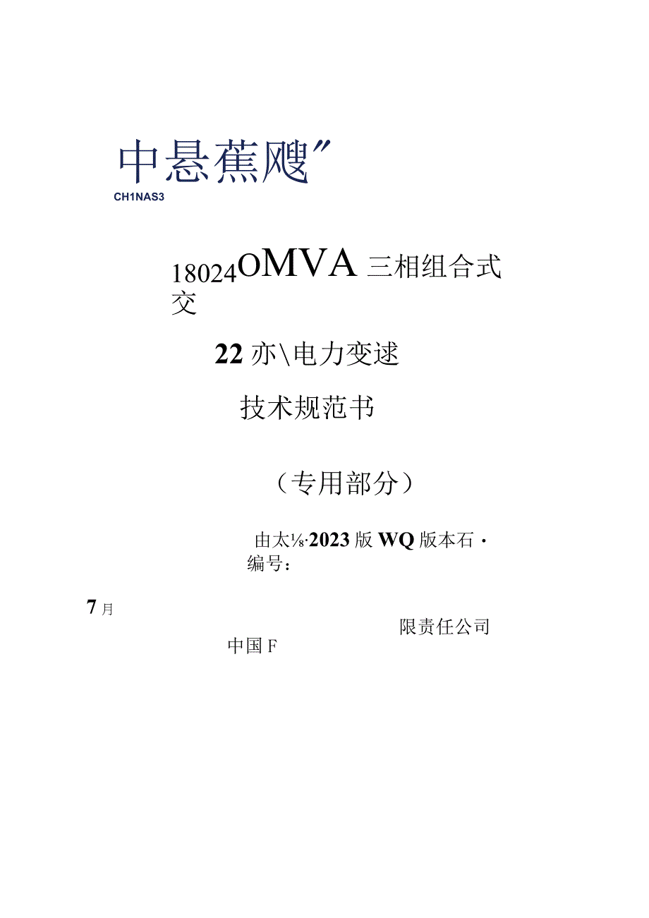 05-220kV 180~240MVA 三相组合式交流电力变压器技术规范书（专用部分）-天选打工人.docx_第1页