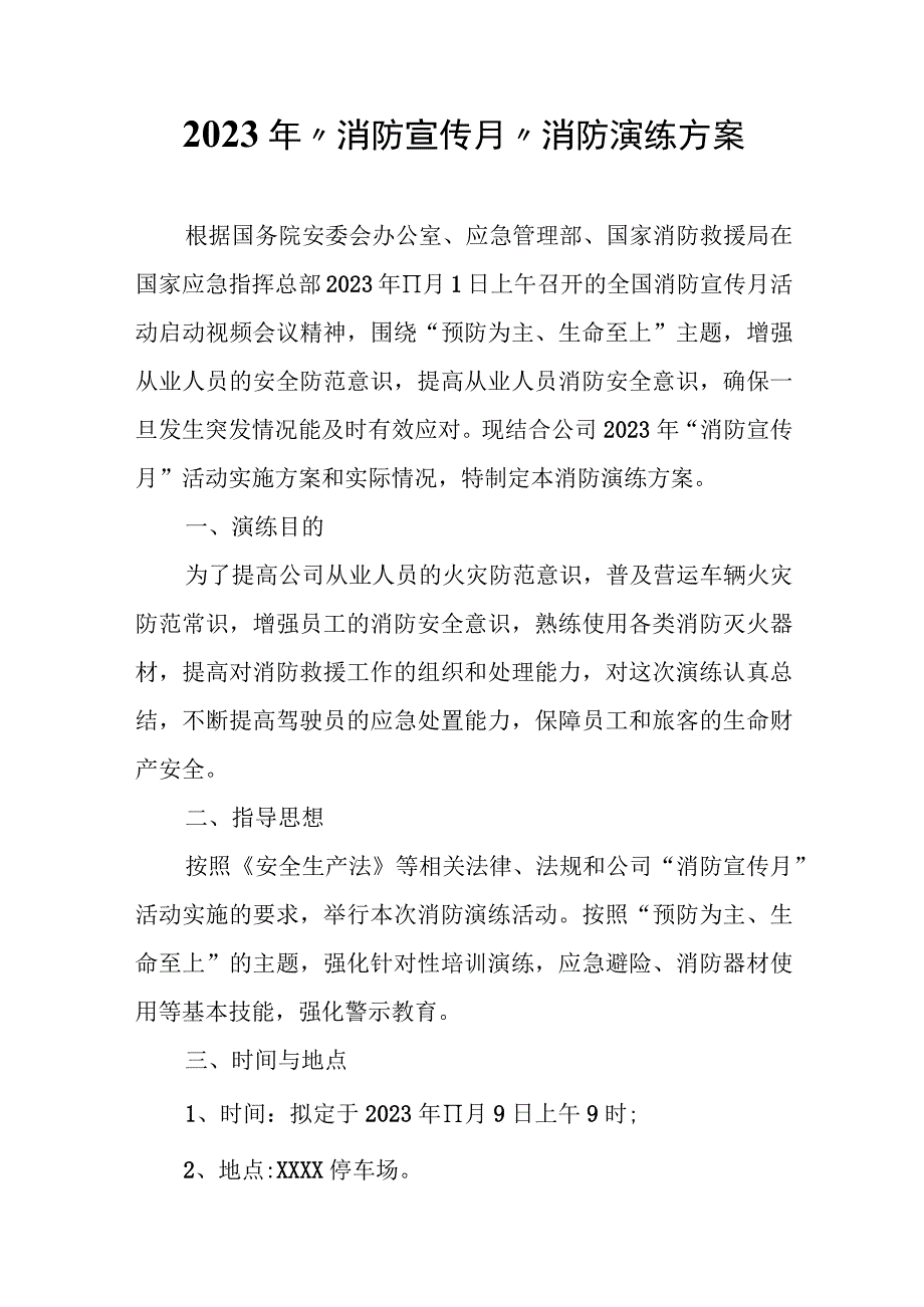 2023年“消防宣传月”消防演练方案.docx_第1页