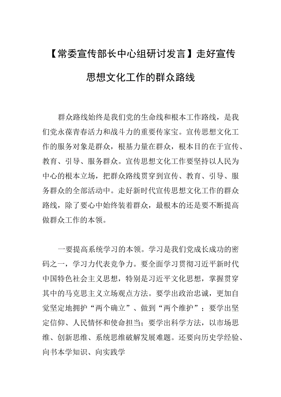 【常委宣传部长中心组研讨发言】走好宣传思想文化工作的群众路线.docx_第1页