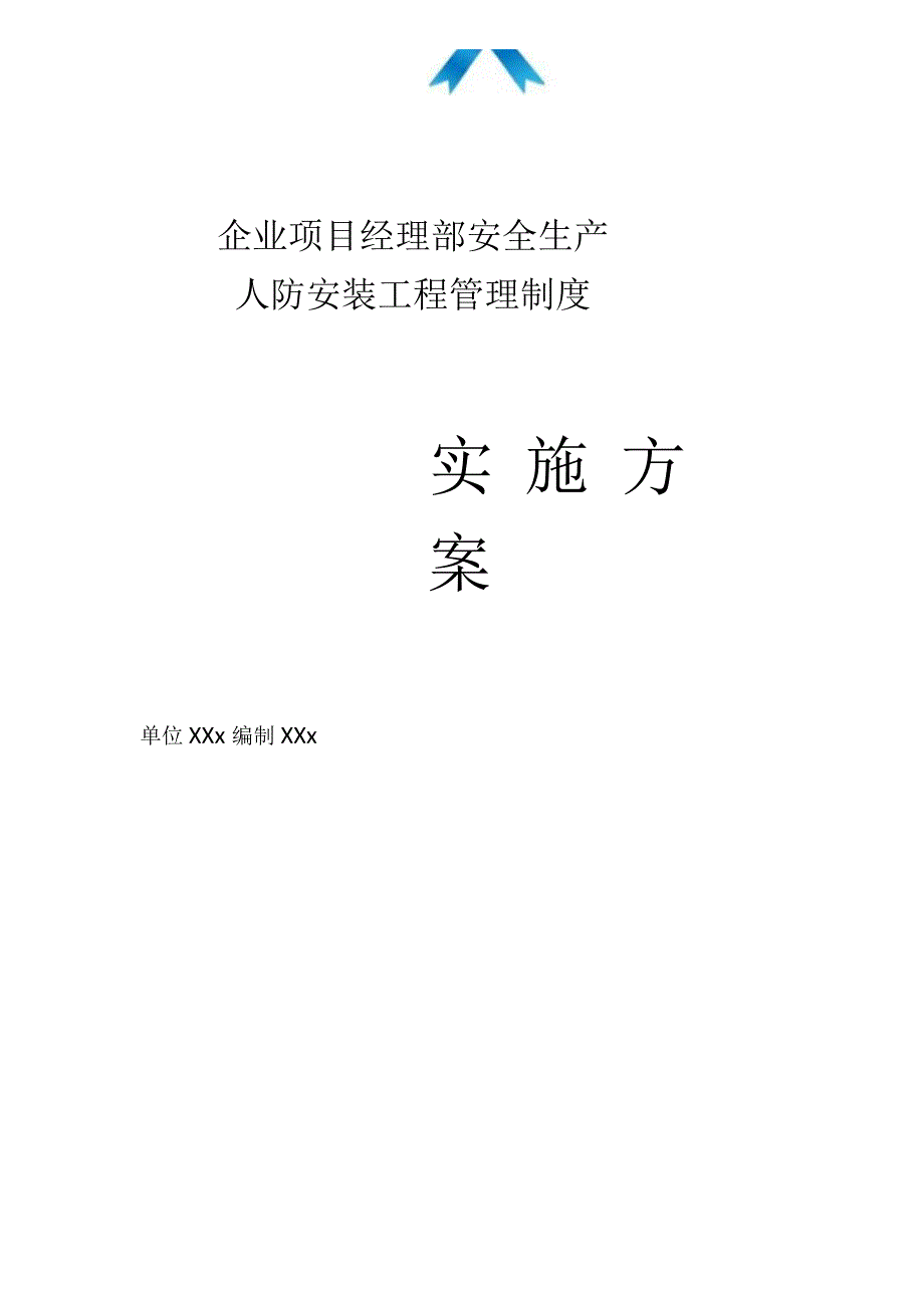 企业项目经理部安全生产—人防安装工程管理制度实施方案.docx_第1页