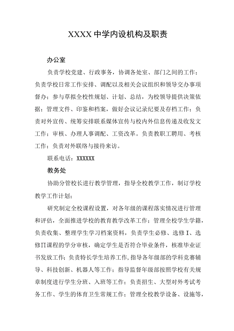 中学内设机构及职责(1).docx_第1页