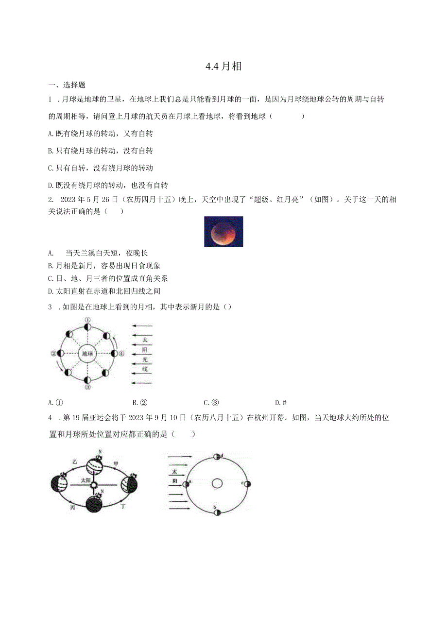 4.4月相 同步练习（含解析）.docx_第1页