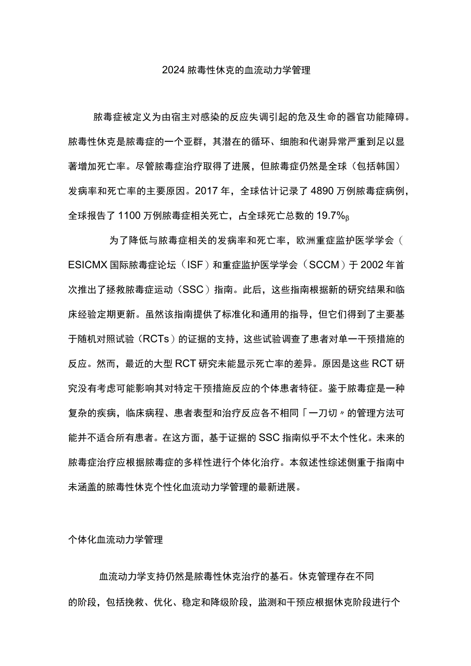 2024脓毒性休克的血流动力学管理.docx_第1页