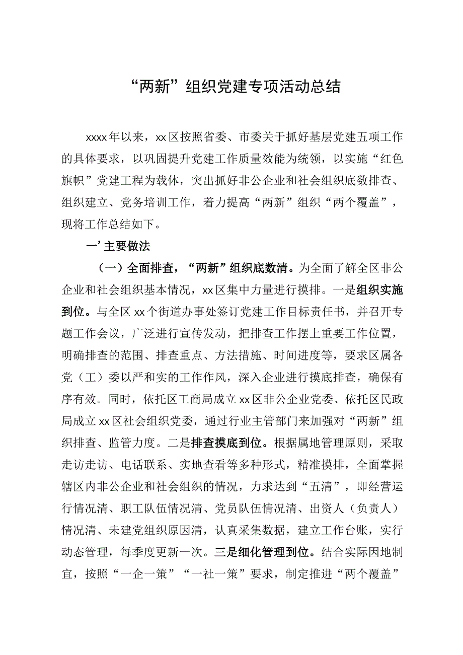 20200327笔友分享两新组织党建专项活动总结.docx_第1页