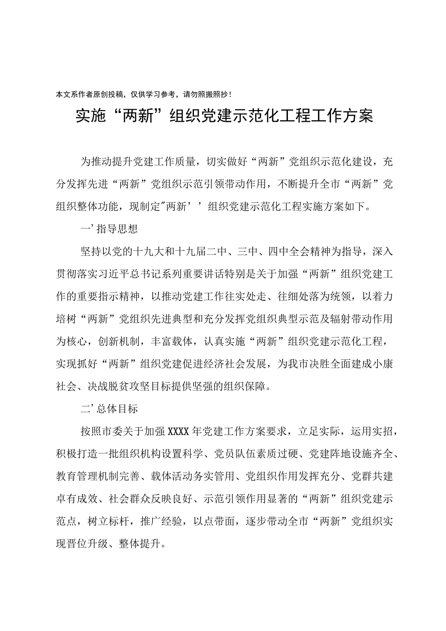 202003225两新组织党建示范化工程实施方案.docx_第1页