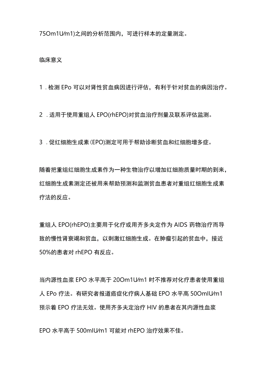 2024促红细胞生成素（EPO）检测的临床意义.docx_第2页