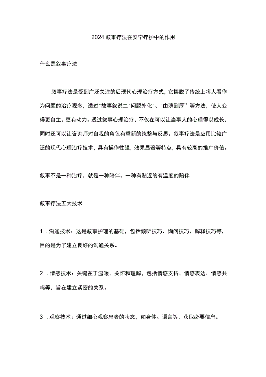 2024叙事疗法在安宁疗护中的作用.docx_第1页