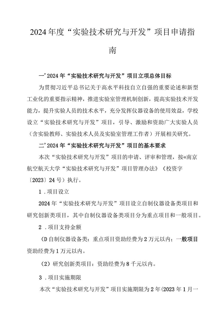 2024年度“实验技术研究与开发”项目申请指南.docx_第1页