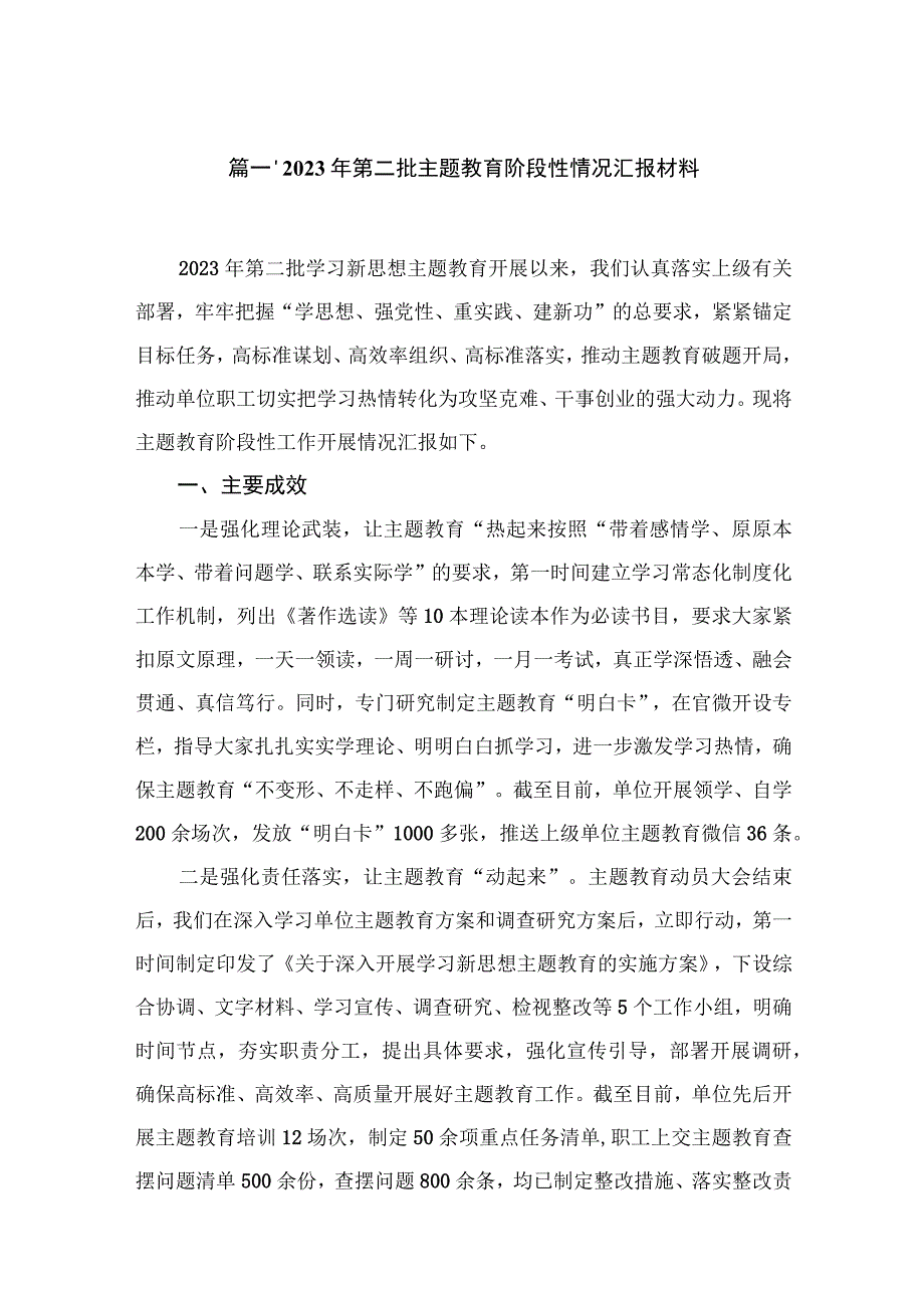 2023年第二批专题阶段性情况汇报材料（共10篇）.docx_第2页