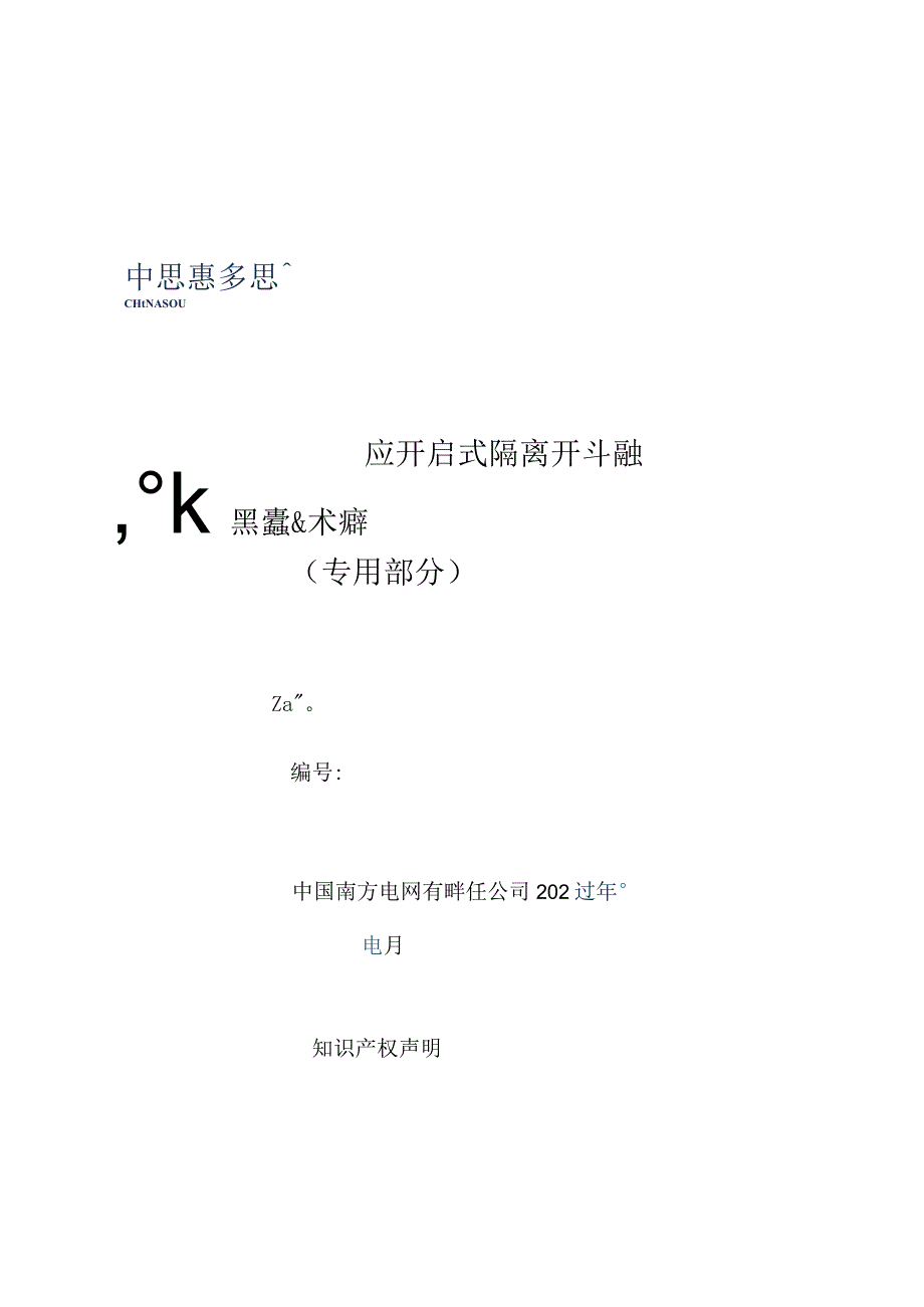 13-110kV双柱水平开启式隔离开关（融冰专用单相）技术规范书（2023版）（专用部分）-天选打工人.docx_第1页