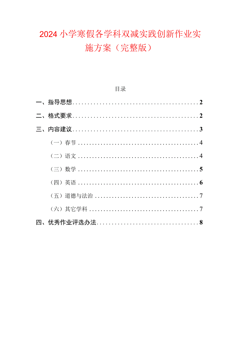 2024小学寒假各学科双减实践创新作业实施方案（完整版）.docx_第1页