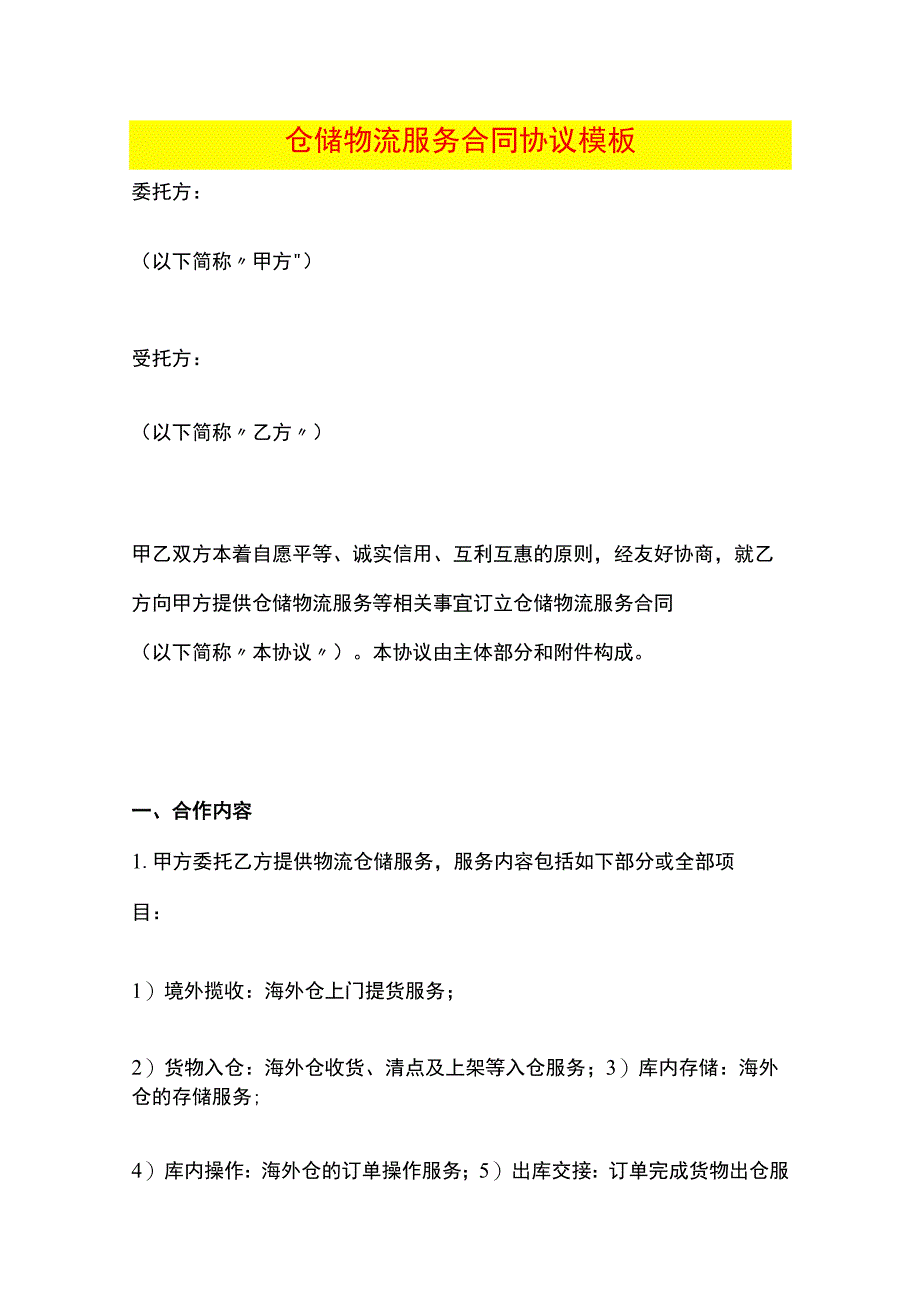 仓储物流服务合同协议模板.docx_第1页