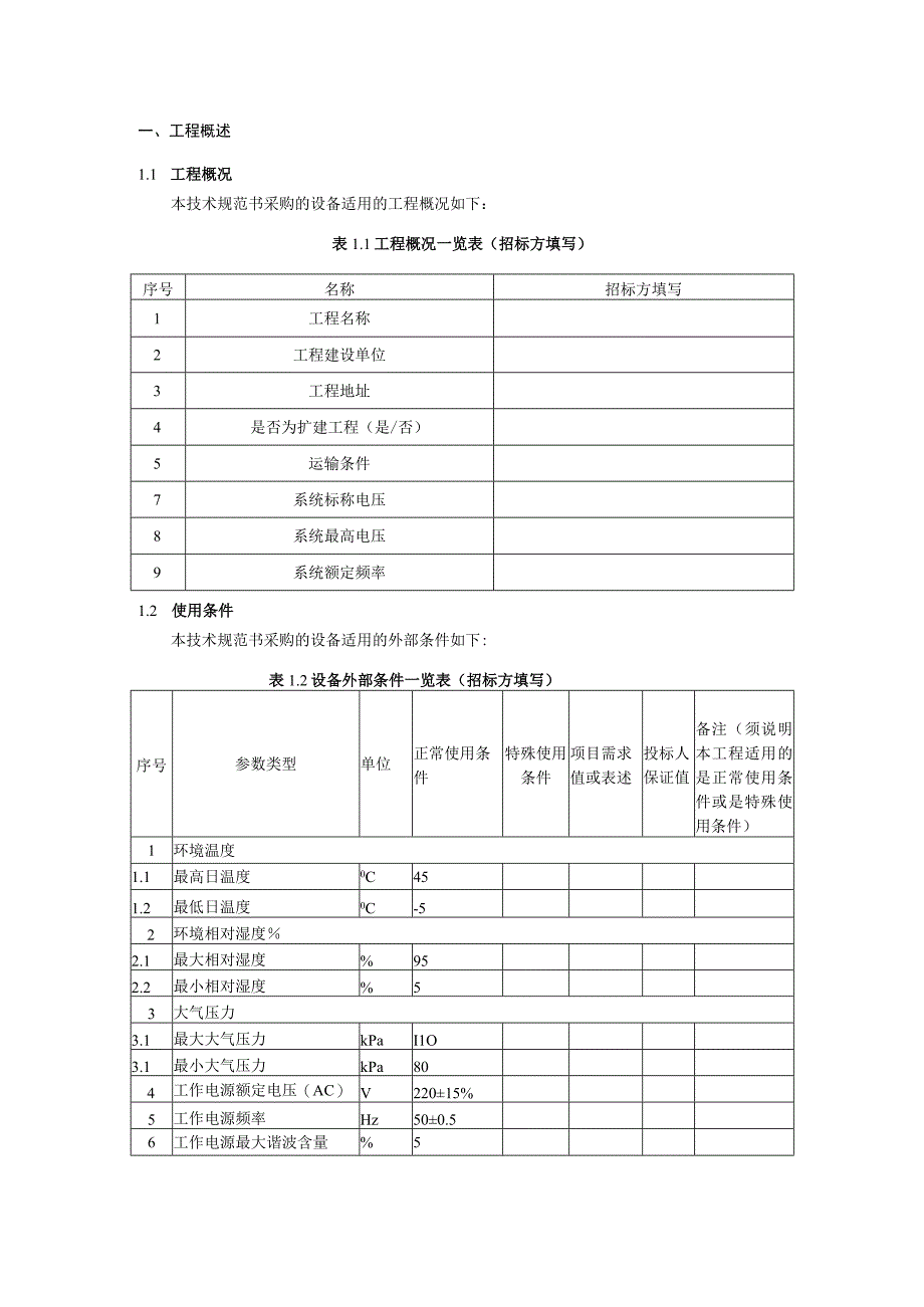 01-生产数据单向采集装置技术规范书（专用部分）1106-天选打工人.docx_第2页