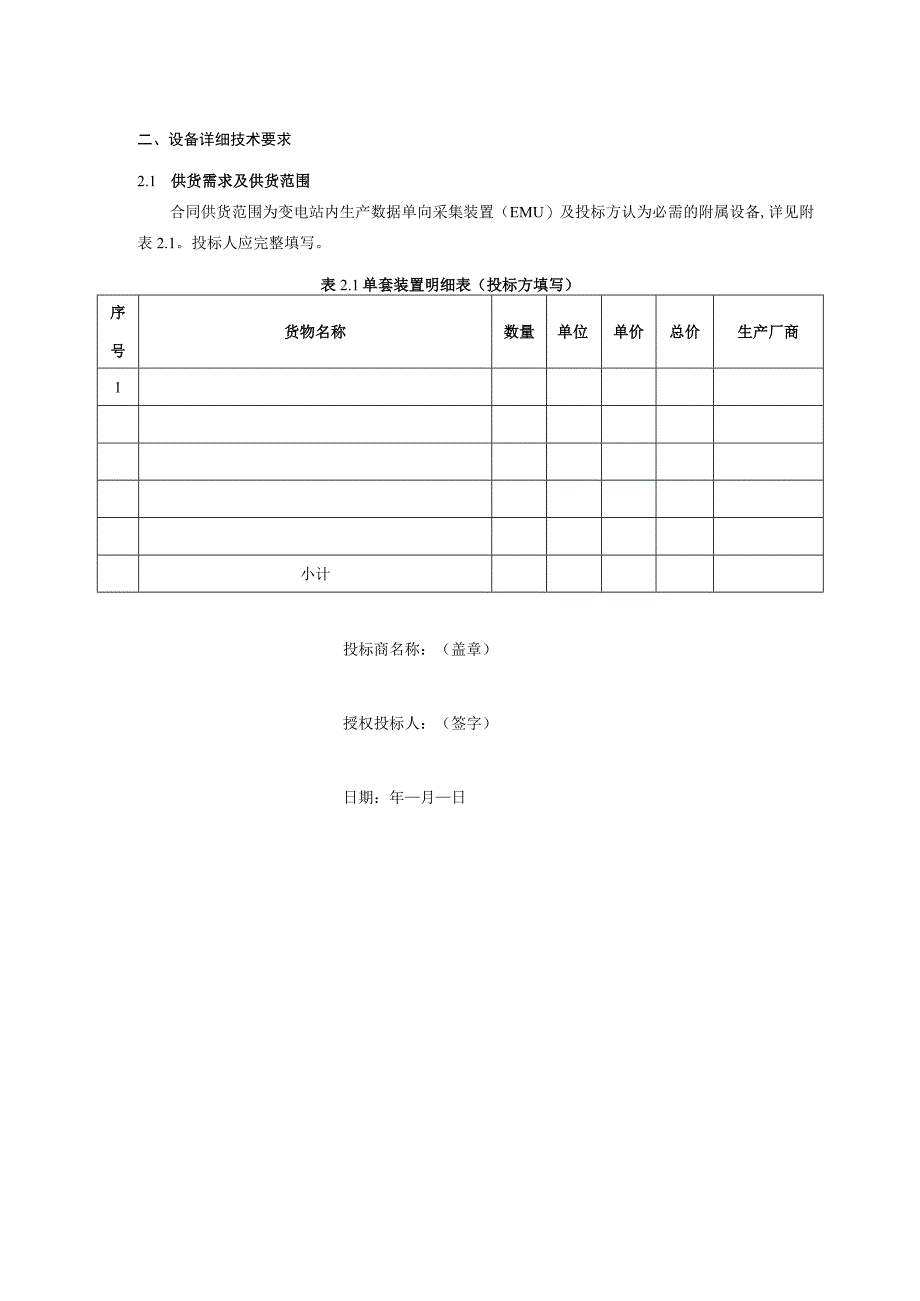 01-生产数据单向采集装置技术规范书（专用部分）1106-天选打工人.docx_第3页