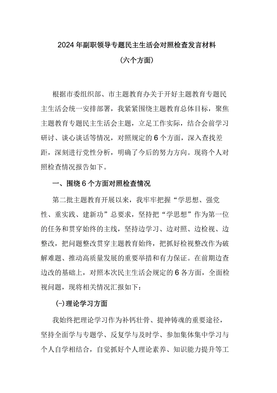 2024年副职领导专题民主生活会对照检查发言材料（六个方面）.docx_第1页