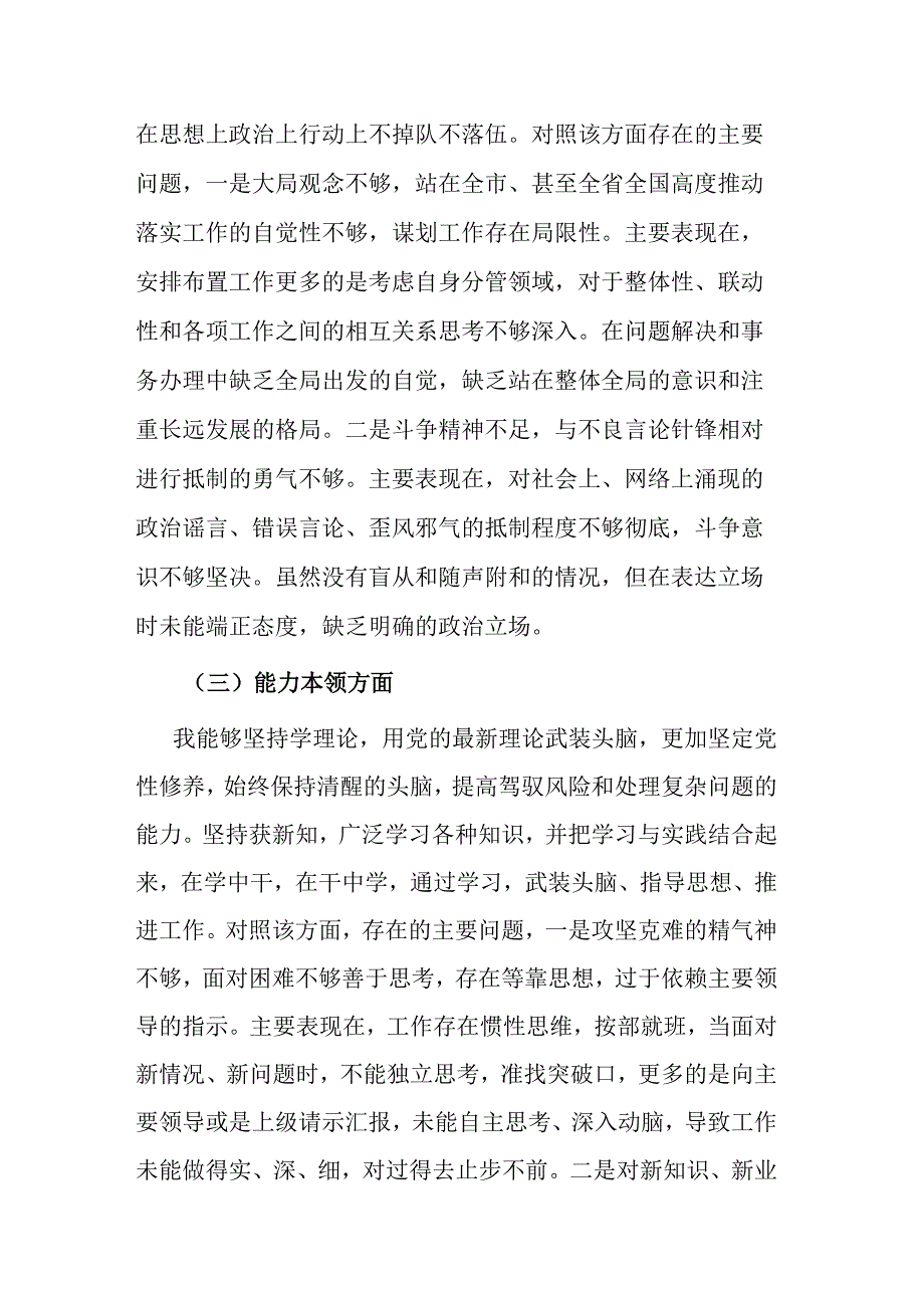 2024年副职领导专题民主生活会对照检查发言材料（六个方面）.docx_第3页